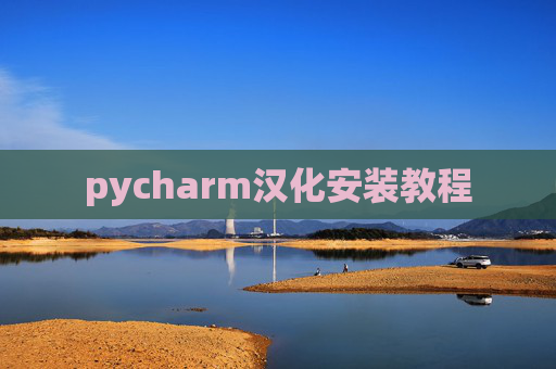 pycharm汉化安装教程