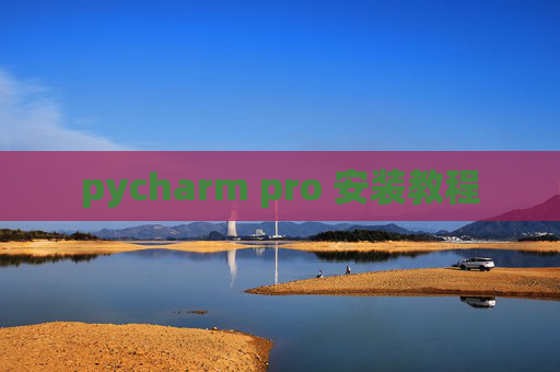 pycharm pro 安装教程 pycharm pro 安装教程
