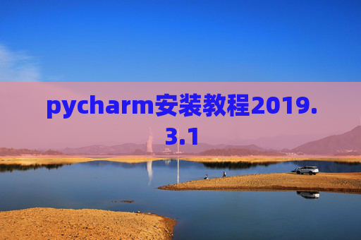 pycharm安装教程2019.3.1